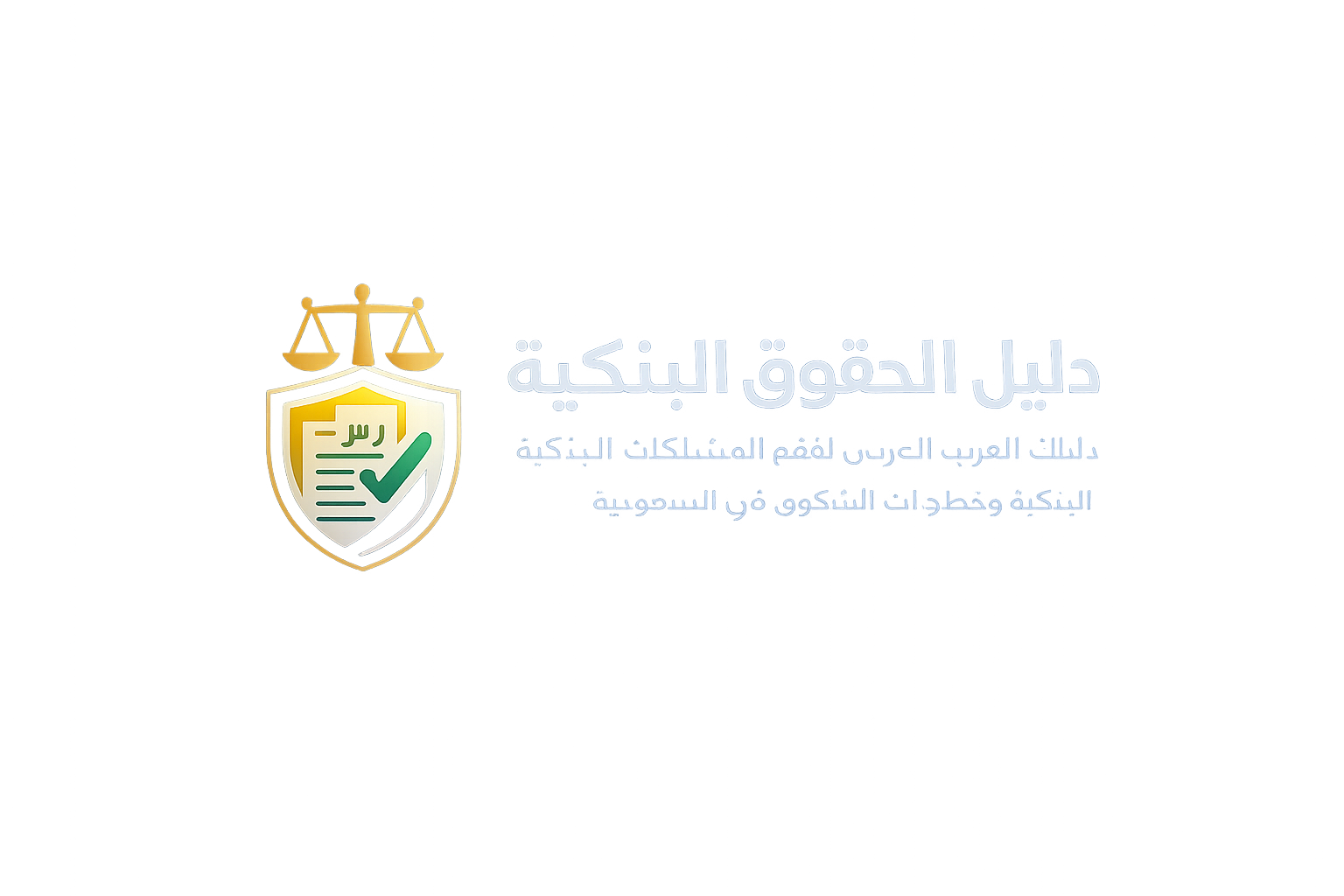 دليل الحقوق البنكية للشكاوى المصرفية